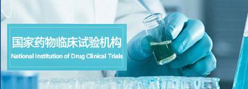 國家藥物臨床試驗機構